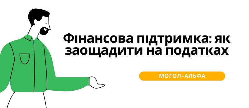 Фінансова підтримка у 2024 році: як заощадити на податках